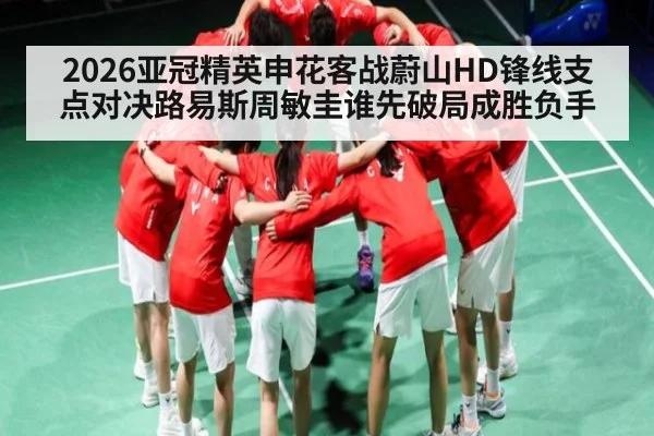 2026亚冠精英申花客战蔚山HD锋线支点对决路易斯周敏圭谁先破局成胜负手
